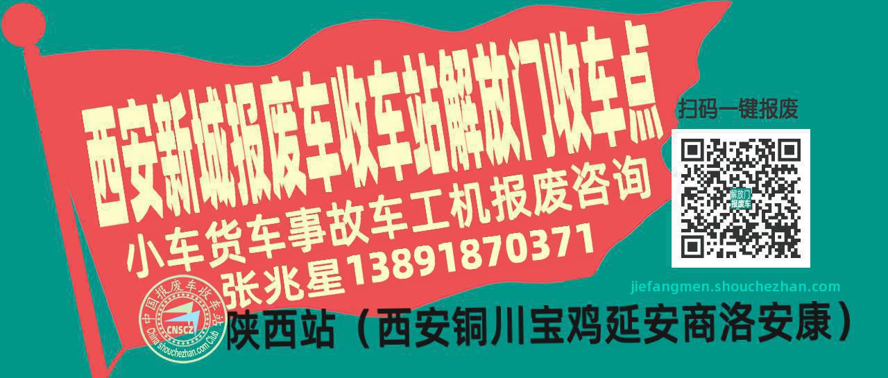 西安新城报废车收车站解放门收车点